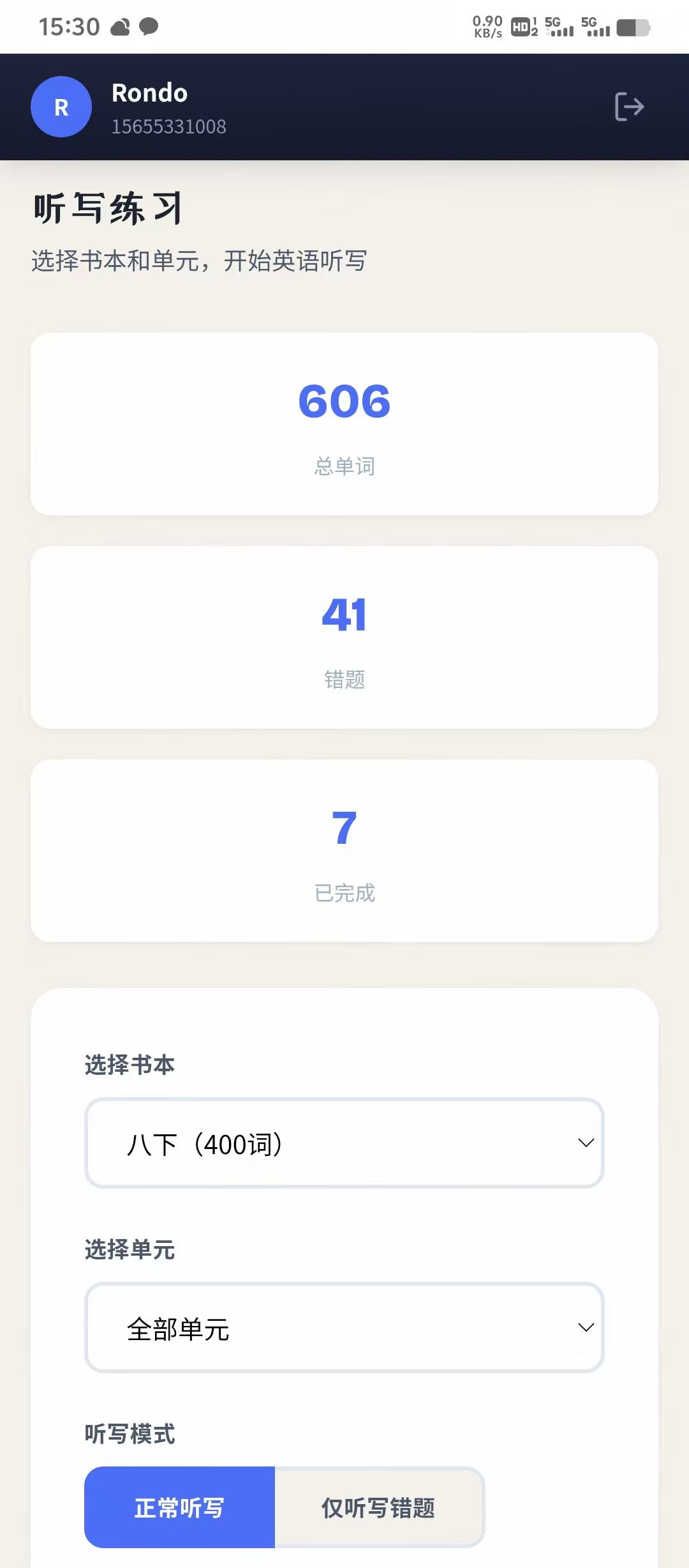 听写练习设置页